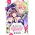 朱鳥やま「悪役令嬢なのに推しカプから愛でられてます(1)」