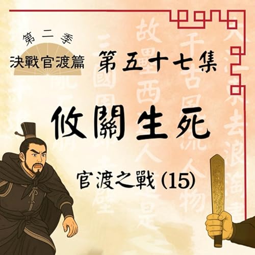 『EP57|曹操光腳迎故人,驚天奇謀定乾坤?官渡之戰(15):攸關生死|決戰官渡篇』のカバーアート