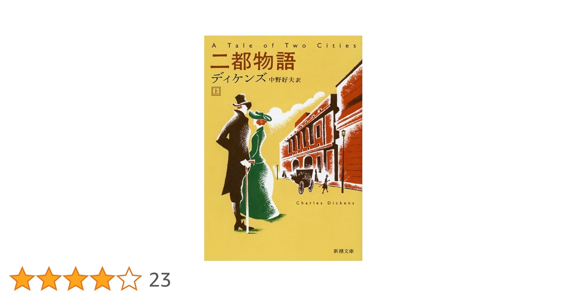 ディケンズ ニ都物語 Tale of Two Cities C Dickens 71qcLzsiQSL._AC_UL210_SR210,