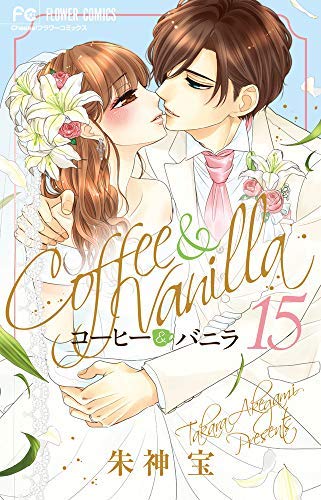 【中古】「非常に良い」コーヒー＆バニラ コミック 1-15巻セット [コミック] 朱神 宝 コーヒー＆バニラ コミック 1-15巻セット [コミック] 朱神 宝 |本