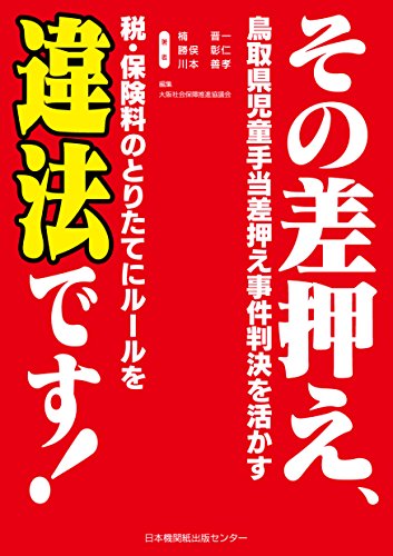 その差押え、違法です! 鳥取県児童手当差押え事件判決を活かす その差押え、違法です! 鳥取県児童手当差押え事件判決を活かす