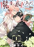 魔王、飼いました。~追放された元聖女、最凶わんこに懐かれてます~(1) (COMICエトワール)