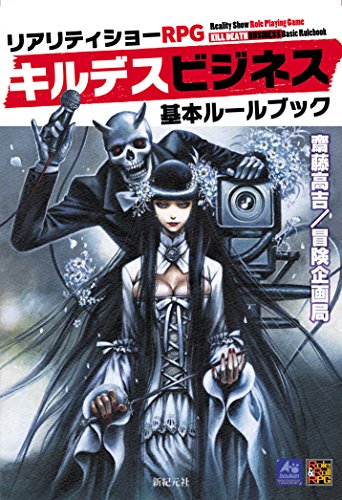 無料電子書籍 pdf リアリティショーRPG キルデスビジネス 基本ルールブック (Role&Roll RPG) バイ