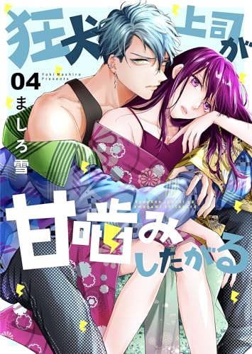 狂犬上司が甘噛みしたがる 4 (Colorful!)