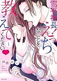 雪平社長！えっちなことを教えてください 1 【電子限定特典付き】 (YLC)