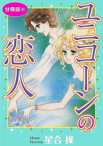 ユニコーンの恋人 分冊版44 (少女宣言)