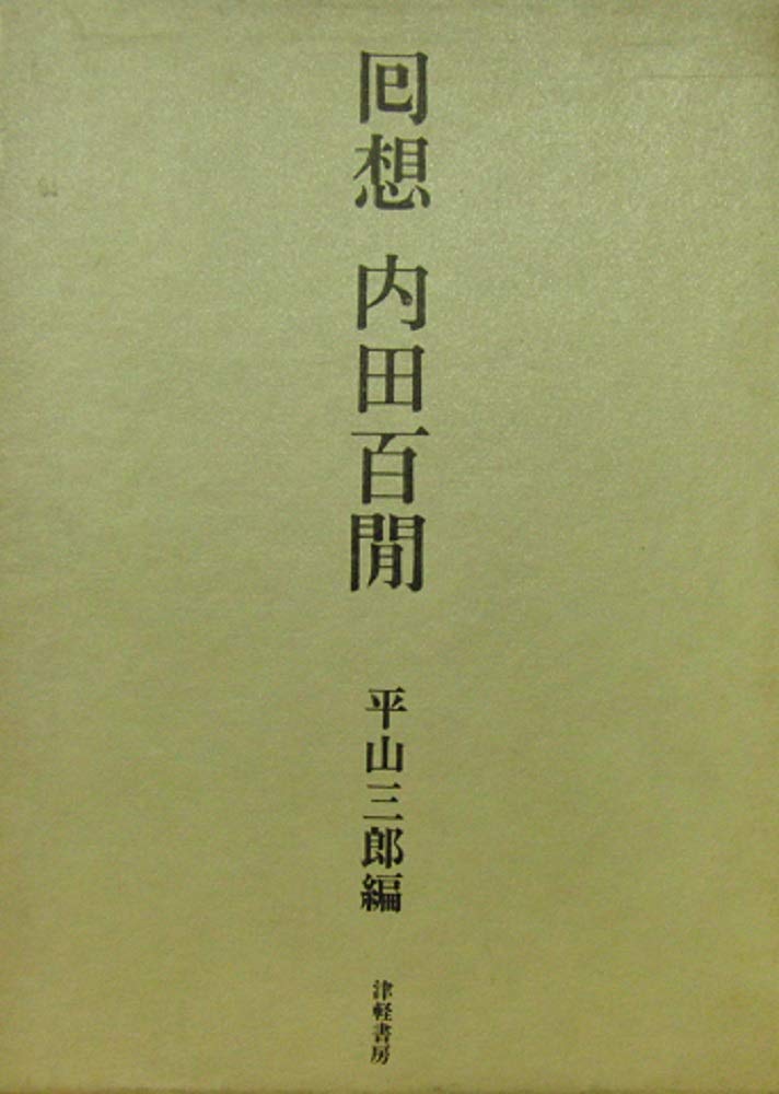 回想 内田百閒 | 平山三郎／編 |本 | 通販 | Amazon
