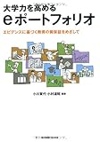 大学力を高めるeポートフォリオ─エビデンスに基づく教育の質保証をめざして