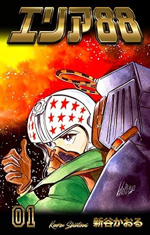 エリア88 1 (Kindle版)』｜感想・レビュー - 読書メーター