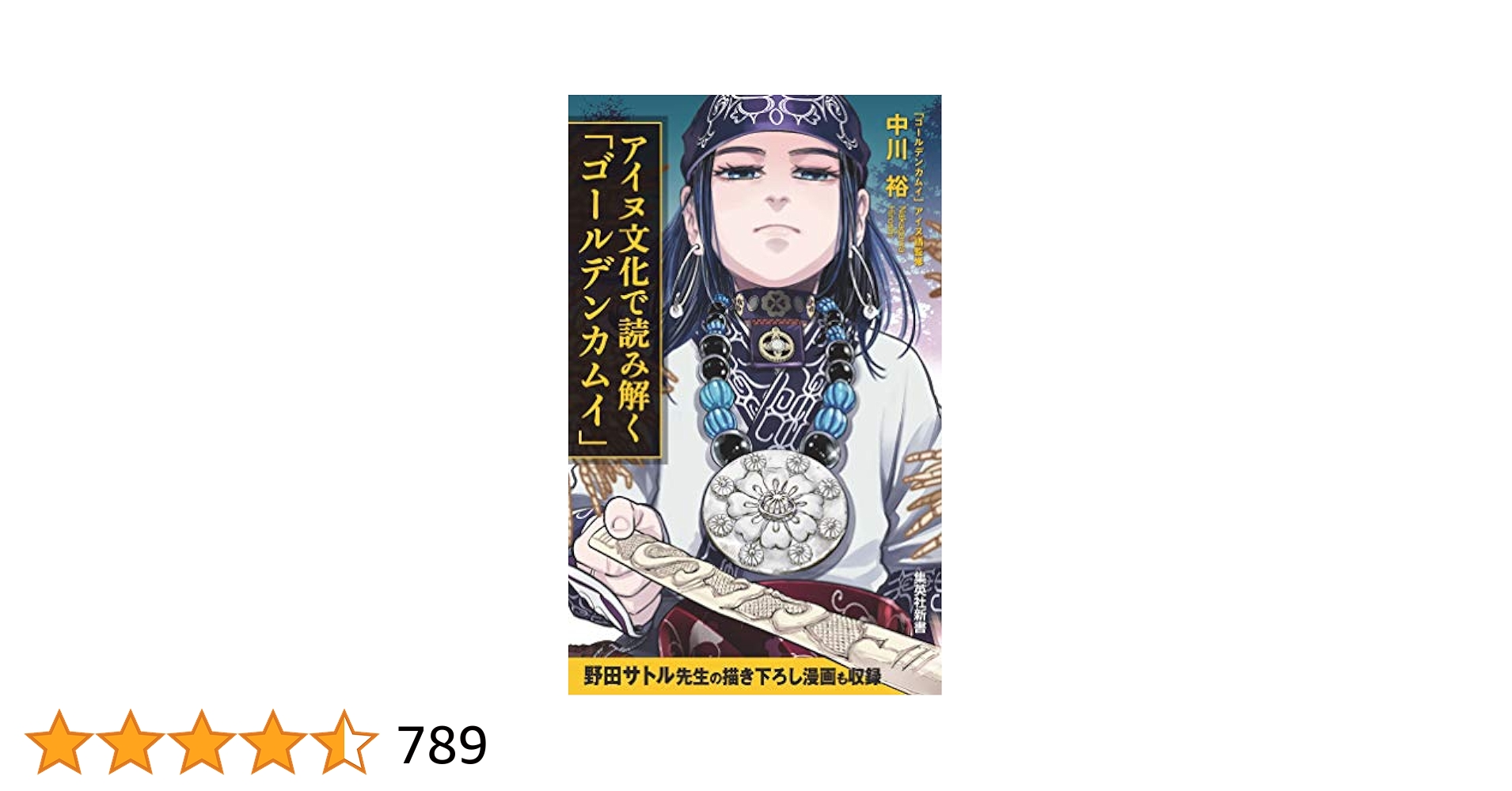 ゴールデンカムイ　全巻+ファンブック+アイヌ文化で〜 アイヌ文化で読み解く「ゴールデンカムイ」／中川裕／野田サトル