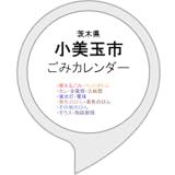 小美玉市ごみカレンダー