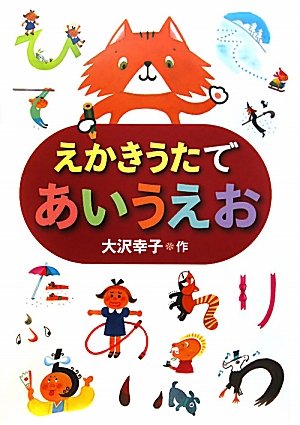 あいうえおかき えかきうたであいうえお | 大沢 幸子 |本 | 通販 | Amazon