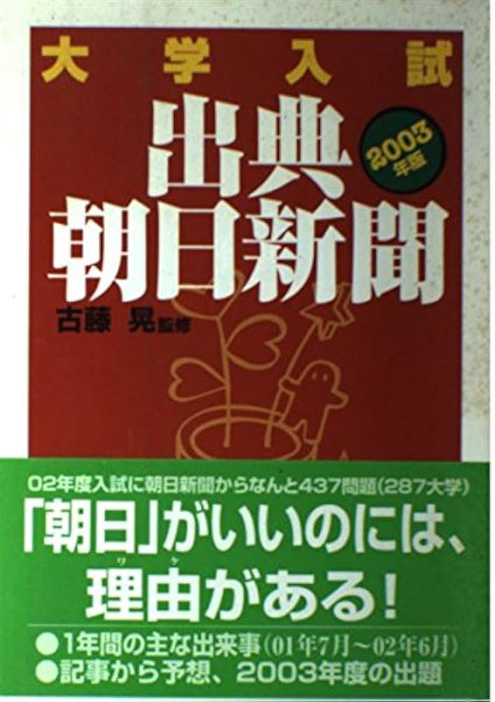 【中古】 大学入試出典・朝日新聞 ２００３年版/朝日新聞社事業本部/古藤晃 大学入試出典・朝日新聞 2003年版/朝日新聞社事業本部/古藤