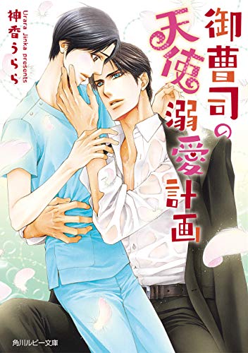 無料電子書籍 おすすめ 御曹司の天使溺愛計画 (角川ルビー文庫) バイ