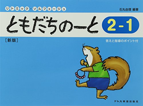 スマホ 無料電子書籍 リトミック・ソルフェージュ　ともだちのーと ２－１ ［新版］ バイ
