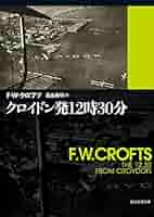 クロイドン発12時30分【新訳版】 (創元推理文庫) | F・W