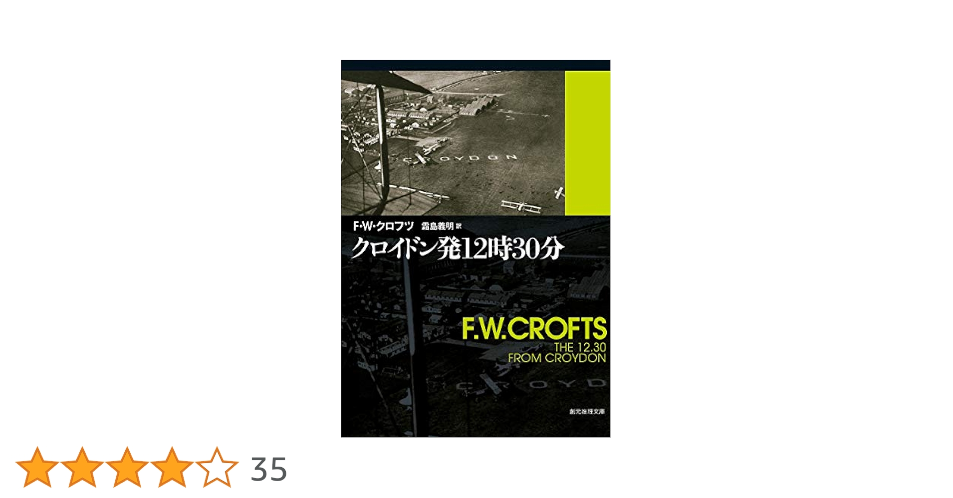 【中古】 クロイドン発１２時３０分/早川書房/フリーマン・ウィルズ・クロフツ クロイドン発12時30分【新訳版】 (創元推理文庫) | F・W