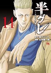 半グレ1〜14巻 Amazon.co.jp: 半グレ―六本木 摩天楼のレクイエム― 14 (ヤング