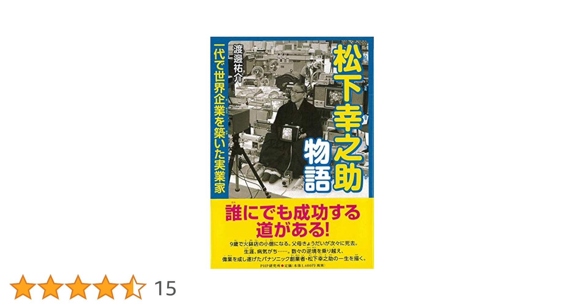 松下幸之助発言集　1〜45全巻セット　PHP研究所 ヨドバシ.com - （愛蔵版）松下幸之助一日一話（PHP研究所