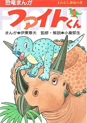 【中古】 ファイトくん（2） ファイトくん (2) (恐竜まんがファイトくん) | 伊東 章夫 |本 | 通販