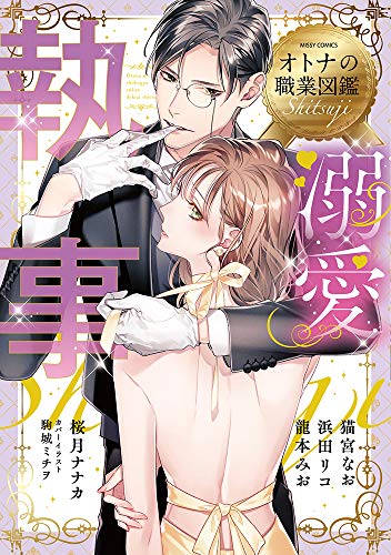 『溺愛執事 オトナの職業図鑑』1巻