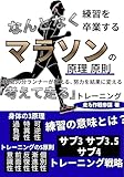 なんとなく練習を卒業する マラソンの原理原則: 2時間30分ランナーが教える、努力を結果に変える 「考えて走る」トレーニング