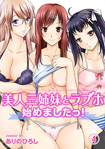 無料電子書籍 おすすめ 美人三姉妹とラブホ始めましたっ!(4) (KATTS) バイ