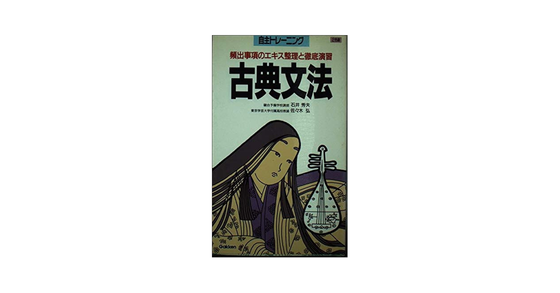 【中古】 古典文法/Ｇａｋｋｅｎ/石井秀夫（古典） Amazon.co.jp: 古典文法 (自主トレ-ニング) : 石井 秀夫, 佐々木