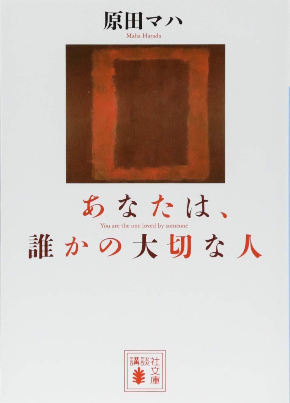 あなたは 誰かの大切な人 講談社文庫 原田 マハ 本 通販 Amazon