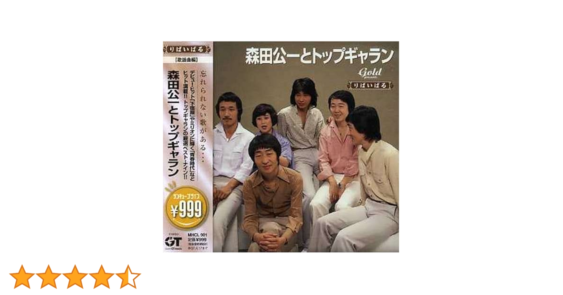 Amazon.co.jp: 999 Best 森田公一とトップギャラン: ミュージック