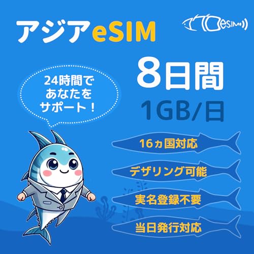 【アジア16カ国 eSIM】8日間 低速データ通信無制限 高速データ通信1GB/日 実名登録不要(香港、マカオ除く) QR簡単設定 メール登録で納品 アジアSIM 即日発行対応 急ぎの方LINEサポートあり 韓国sim 台湾sim タイsim ベトナムsi