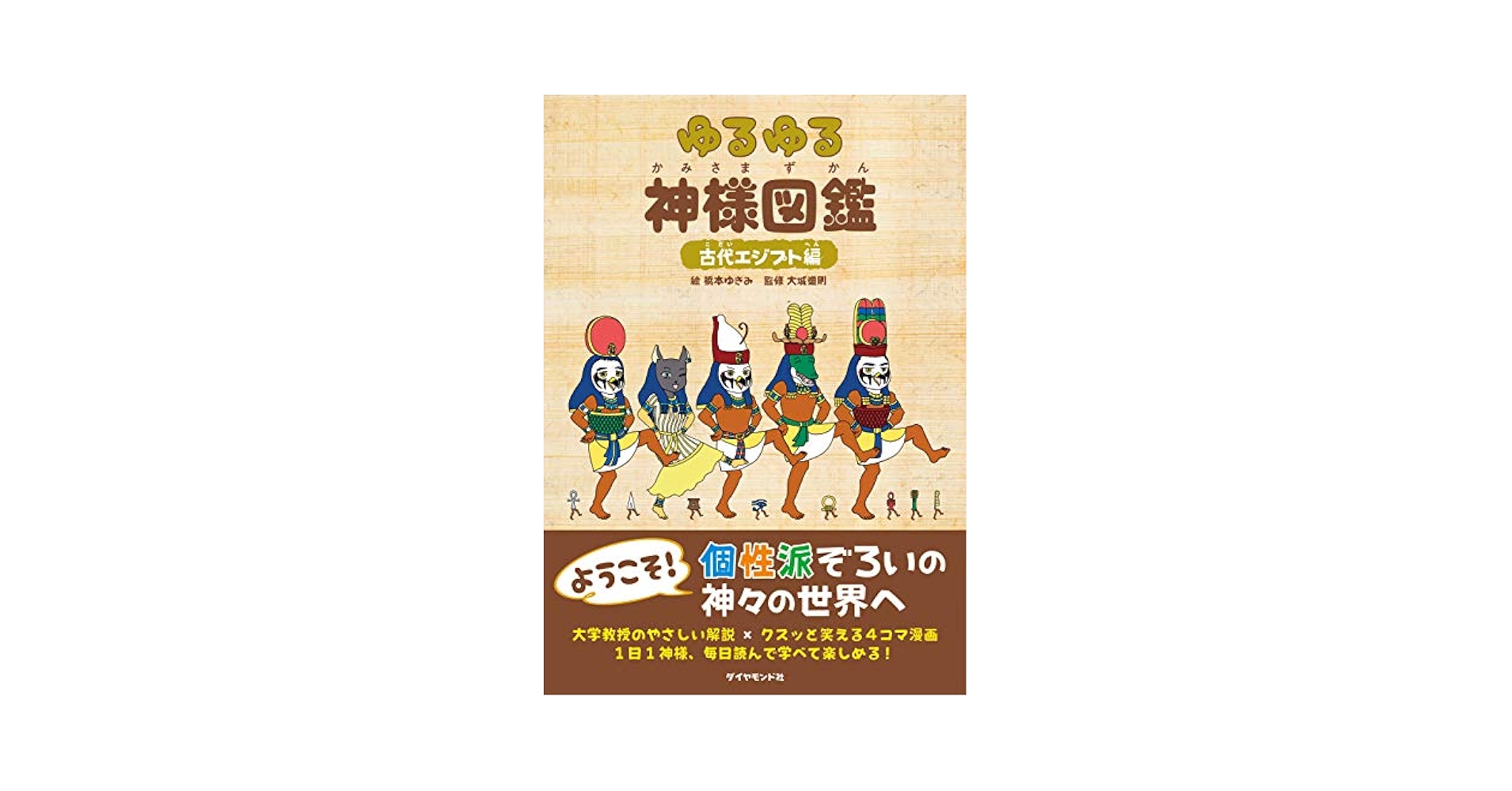Amazon.com: ゆるゆる神様図鑑 古代エジプト編: 9784478823934