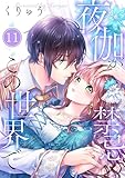 【フルカラー】夜伽が禁忌のこの世界で(11) (MEQLME)