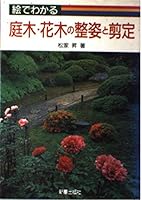 絵でわかる庭木・花木の整姿と剪定 4405085242 Book Cover