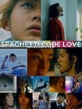 スパゲティコード・ラブ