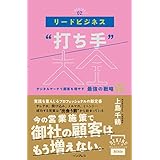 リードビジネス“打ち手”大全 デジタルマーケで顧客を増やす 最強の戦略86 できるMarketing Bibleシリーズ