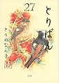 とりぱん(27) (ワイドKC)