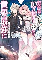 超難関ダンジョンで10万年修行した結果、世界最強に　～最弱無能の下剋上～ 【電子書籍限定特典SS付き】 (モンスター文庫)