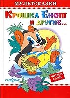 Kroshka Enot i drugie 5978106037 Book Cover