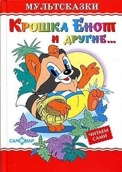 Hardcover Kroshka Enot i drugie [Russian] Book
