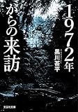 1972年からの来訪 (文芸社文庫)