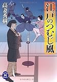 江戸のつむじ風 (学研Ｍ文庫)