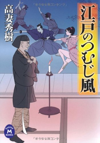 江戸のつむじ風 (学研Ｍ文庫)