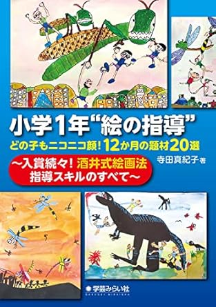 小学1年“絵の指導”どの子もニコニコ顔！ 表紙