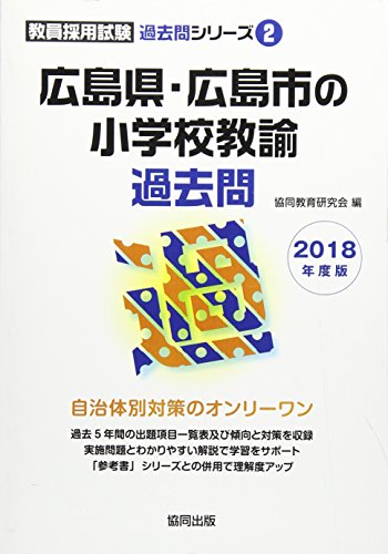 オライリー 無料電子書籍 広島県・広島市の小学校教諭過去問 2018年度版 (教員採用試験「過去問」シ バイ