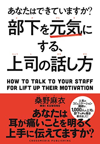部下を元気にする、上司の話し方 部下を元気にする、上司の話し方