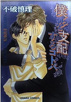 Comic ?????????? [Bokura wo Shihaisuru Kotoba] Book