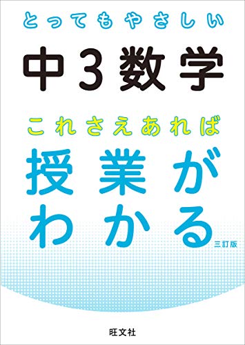 とってもやさしい中３数学 これさえあれば授業がわかる 三訂版 中学とってもやさしいシリーズ