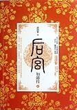 The Emperors Harem-Biography of Ruyi-II (Chinese Edition)