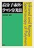 高分子赤外・ラマン分光法 (ＫＳ化学専門書)